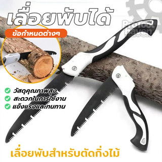 เลื่อยพับแบบพกพา เลื่อยพกพา เลื่อยพับได้สำหรับงานตัดไม้ ตัดไม้ แข็งแรงใช้ทนทาน ตัดไม้