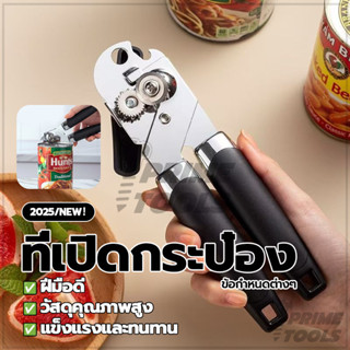 ที่เปิดกระป๋องทรงพ เครื่องเปิดกระป๋องนม ที่เปิดกระป๋องแบบมือ…