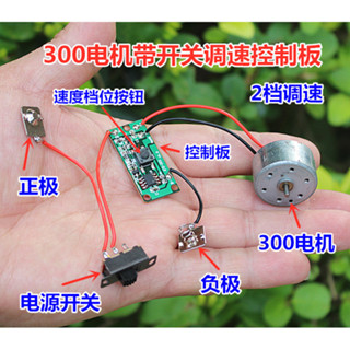 บอร์ดควบคุมความเร็วสวิตช์พร้อมมอเตอร์ DC 300