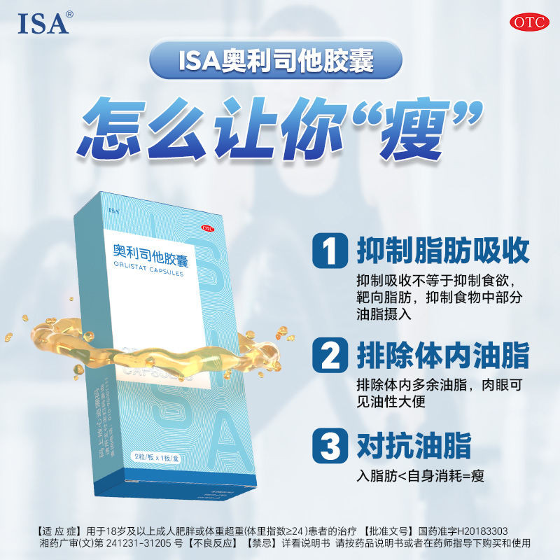 แคปซูล ISA Orlistat สำหรับลดน้ำหนักและควบคุมโรคอ้วนในผู้ใหญ่