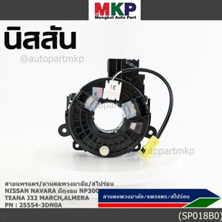 [มีส่งด่วน🚩] สายแพรแตร ใหม่แท้ Nissan  Navara มีถุงลม NP300 …