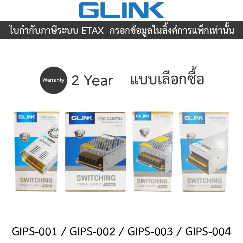 GLINK SWITCHING POWER SUPPLY ใช้สำหรับกล้องวงจรปิด รุ่น GIPS-001 / GIPS-002 / GIPS-003 / GIPS-004 - 