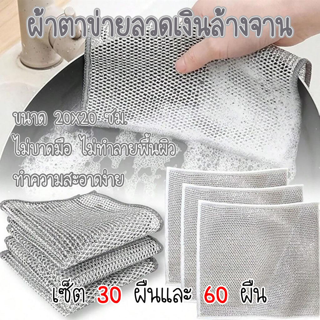 ผ้าตาข่ายลวดเงินล้างจาน ขนาด 20×20 ซม. (ขาย30/60ผืน) ไม่ติดไขมัน ใช้ซ้ําได้ ไม่บาดมือ ไม่ทำลายพื้นผิว อุ้ม