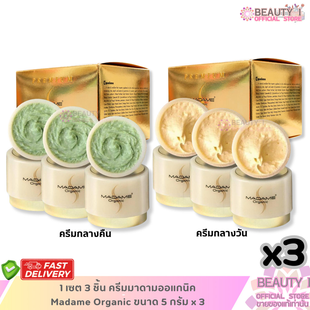 โปร 1 เซต 3 กระปุก ครีมมาดามออแกนิค Madame Organic  ขนาด 5 กรัม x 3