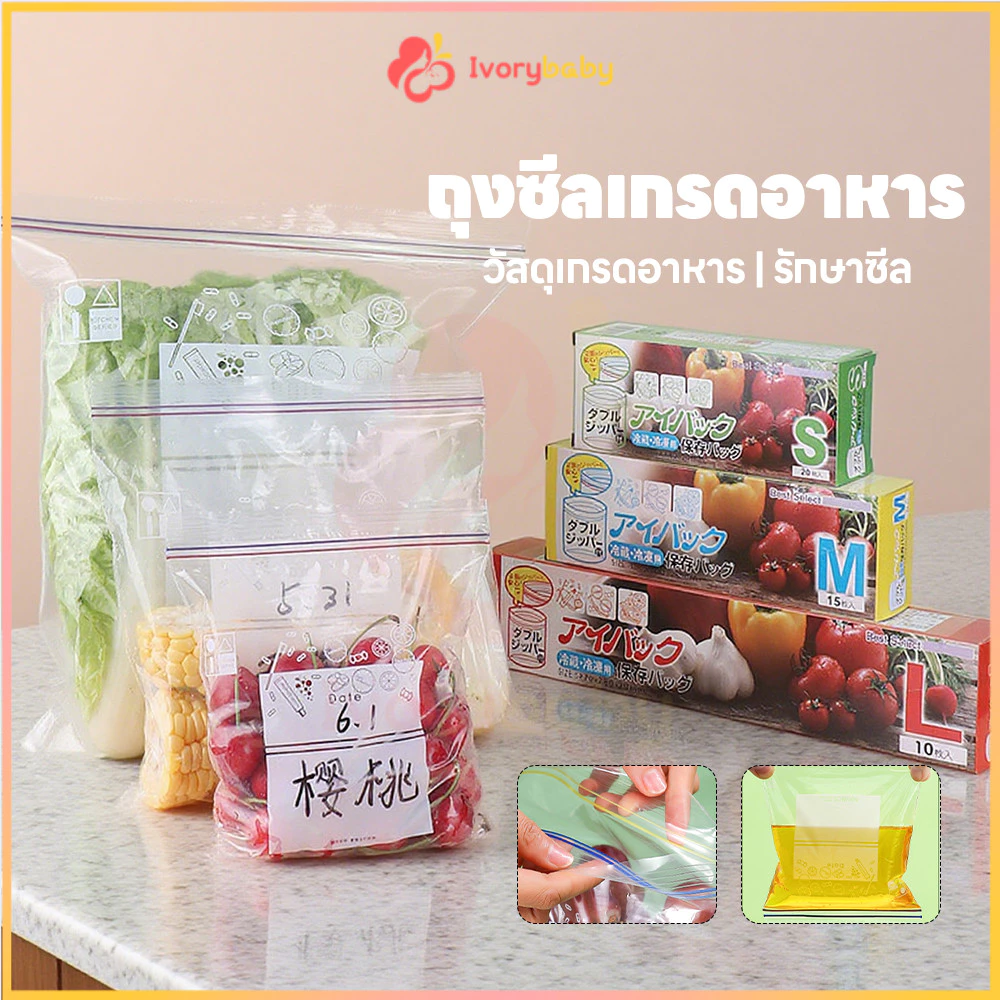 IVORYBABY ถุงซิปคู่ ถุงซีลอาหาร กันกลิ่นออก ถุงเก็บอาหาร ล็อคอากาศเข้าได้ดี ถุงซิปถนอมอาหาร