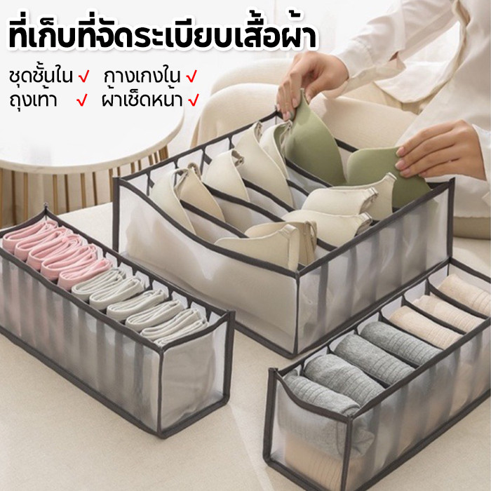 ที่จัดระเบียบเสื้อผ้า กล่องเก็บในตู้เสื้อผ้า ช่องจัดระเบียบของ ที่จัดระเบียบลิ้นชัก ที่เก็บ ชุดชั้นใน กางเกงใน ถุงเท้า