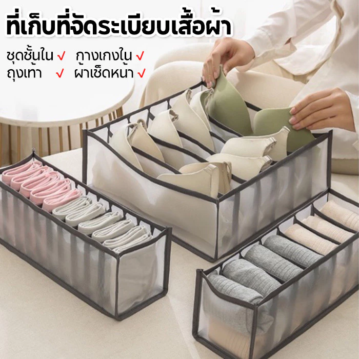 ที่จัดระเบียบเสื้อผ้า กล่องเก็บในตู้เสื้อผ้า ช่องจัดระเบียบของ ที่จัดระเบียบลิ้นชัก ที่เก็บ ชุดชั้นใน กางเกงใน ถุงเท้า
