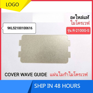 COVER WAVE GUIDE แผ่นไมก้าไมโครเวฟ SHARP รุ่น R-200W, R-2100…