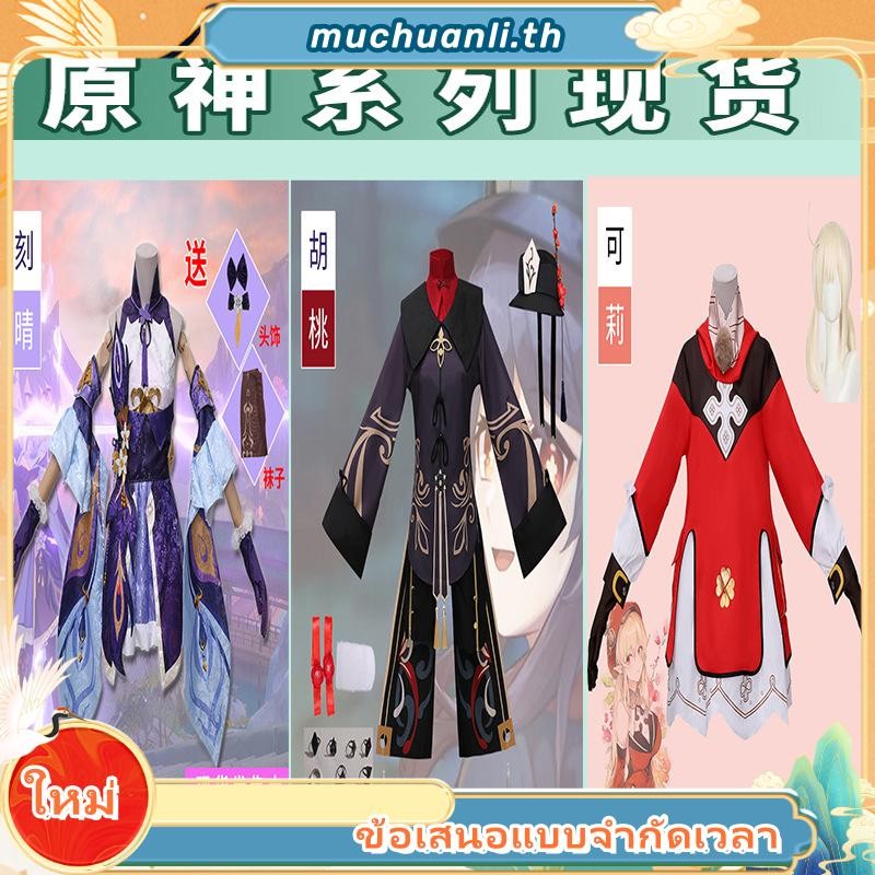 Game Genshin Impact Cosplay Character Hu Tao Keqing Klee Costume Halloween Party Supplies girl gift