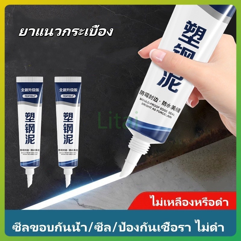 litai ยาแนวกระเบื้อง ครีมยาแนว 150ml กันน้ำ  กาวยาแนว าแนวห้องน้ำ ยาแนวพื้น ใช้งานง่าย