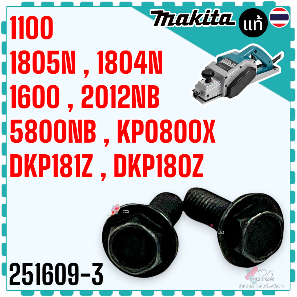 09-3) (MAKITA แท้/เทียบ) น็อตยึดใบกบ ขนาด M6 x 17 mm. ใช้ได้กับ 1100 , 1804N , 1805N , MT190 , 1902 , 2012NB , 5800NB...