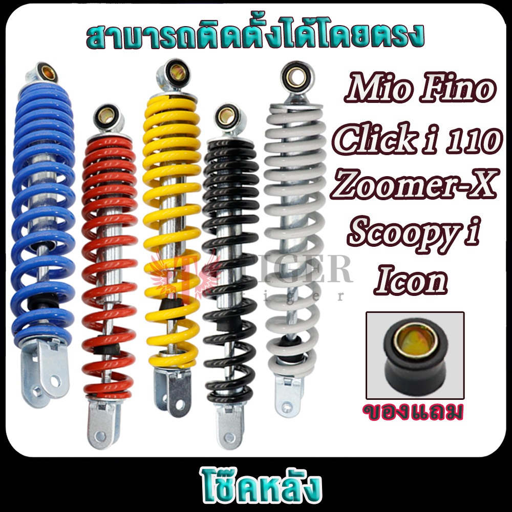 มีโอ ฟีโน่ คลิกไอ110 สกู็ปปี้ ไอคอน ซูมเมอร์ เอ็กซ โช๊คหลังใช้ดีใช้ทน นิ่มนึบ  MIO,FINO,CLICK,SCOOPY-I ICON ZOOMER-X