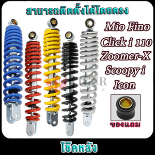 มีโอ ฟีโน่ คลิกไอ110 สกู็ปปี้ ไอคอน ซูมเมอร์ เอ็กซ โช๊คหลังใ…