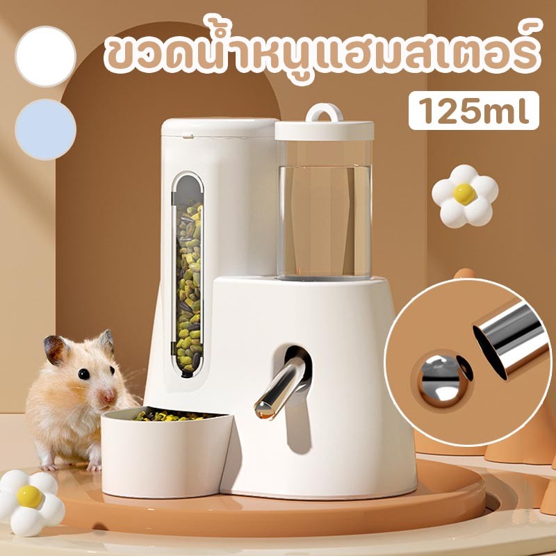 ขวดน้ำหนูแฮมสเตอร์ 125ML ขวดน้ำสัตว์เลี้ยง ไม่รั่วซึม ที่ให้น้ำอัตโนมัติ สัตว์เล็กเครื่องจ่าย