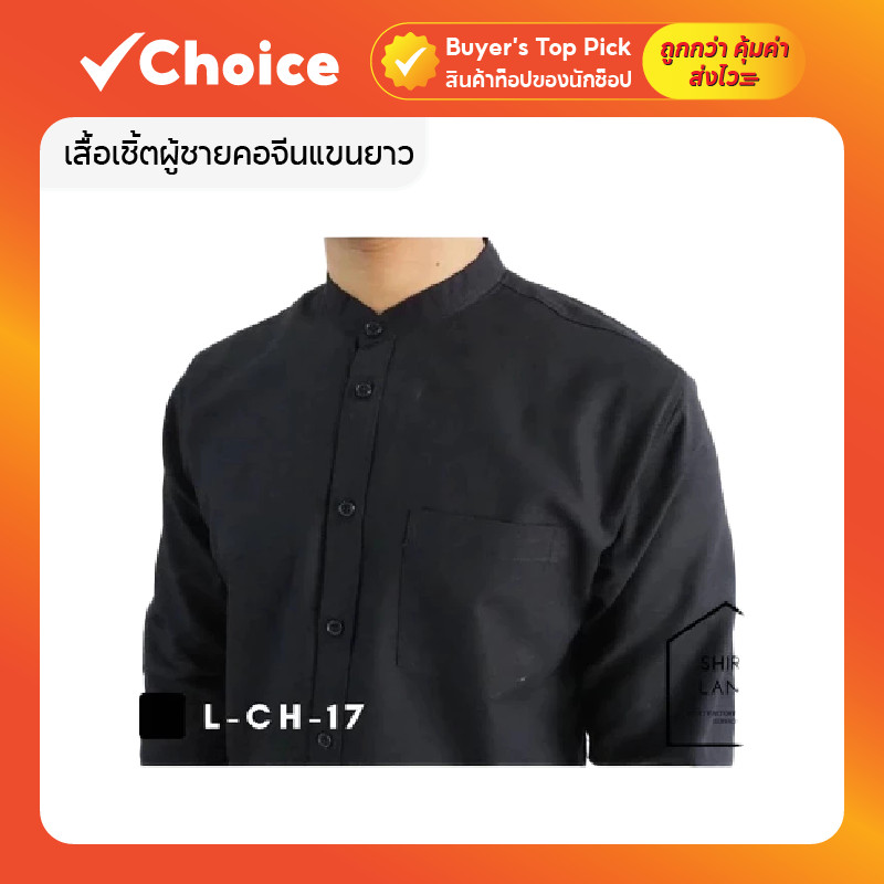 เสื้อเชิ้ตผู้ชายคอจีนแขนยาว สีดำ ผ้า Oxford ทรงสวย แมทช์ง่าย