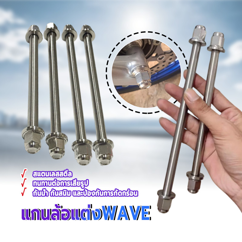 แกนล้อหน้าแกนล้อหลัง แกนล้อแต่งWAVE โครงสร้างแข็งแรง ใหม่เอี่ยม 100% ใช้แทนอะไหล่เดิมได้อย่างสมบูรณ์แบบ