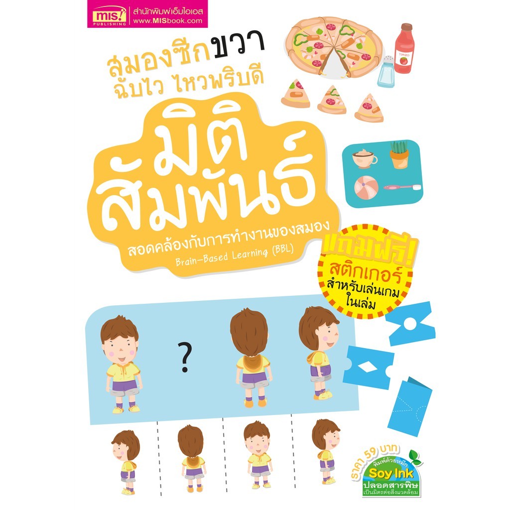 หนังสือสมองซีกขวาฉับไว ไหวพริบดี : มิติสัมพันธ์ (มาพร้อม! สติกเกอร์)