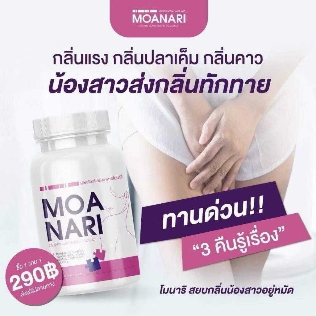โมนาริ ดูแลน้องสาว Moanari โมนาริ ขับสิ่งตกค้าง น้องตด ปวดปจด -- 30 แคปซูล --✿