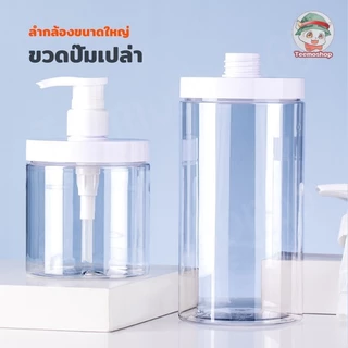 เครื่องจ่ายสบู่เหลว 500/1000มล ขวดปั๊มพลาสติก PET ทนทาน ปากกว้าง เติมง่าย ใช้ได้หลายแบบ
