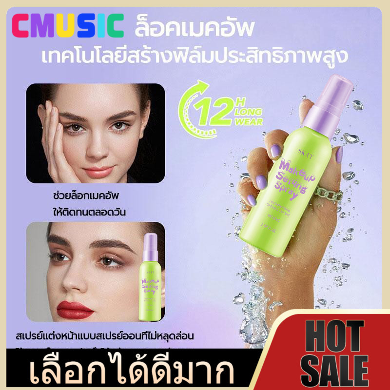 CMUSICสเปรย์ล็อคเครื่องสำอาง makeup spray 60ml ควบคุมความมัน ติดทนนาน 12 ชั่วโมง กันน้ํา สเปรย์เซ็ตติ้ง สเปรย์ล็อคเมคอัพ