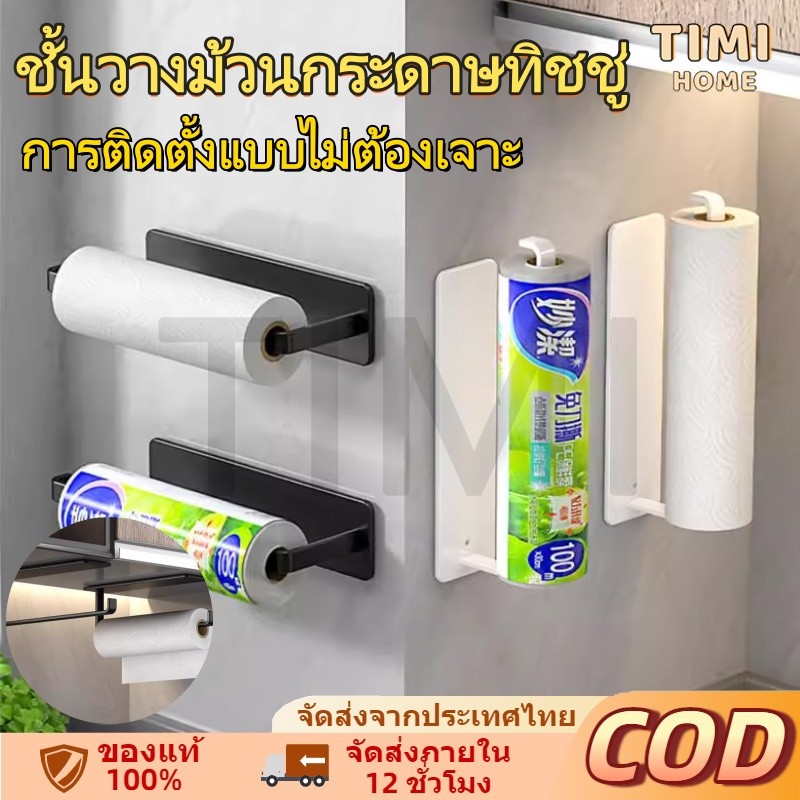 ทิชชูม้วน ชั้นวางม้วนกระดาษทิชชู่ แบบพลาสติก ไม่ต้องเจาะรู สําหรับห้องครัว ที่ใส่ม้วนกระดาษ ทิชม้วน