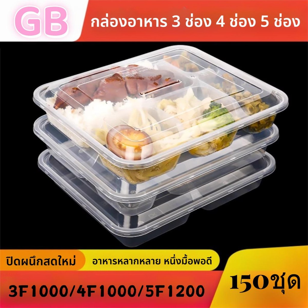 (ยกลัง) กล่อง3ช่อง4ช่อง5ช่อง 3F1000/4F1000/5F1200(150/ลัง) กล่องเหลี่ยม กล่องใส่อาหารไมโคร