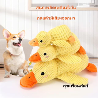 STOCK ของเล่นสุนัข เป็ดน้อยขนนุ่ม มีเสียง กัดเล่นได้ ช่วยเคี้ยวและคลายเครียด สำหรับสุนัขทุกขนาด