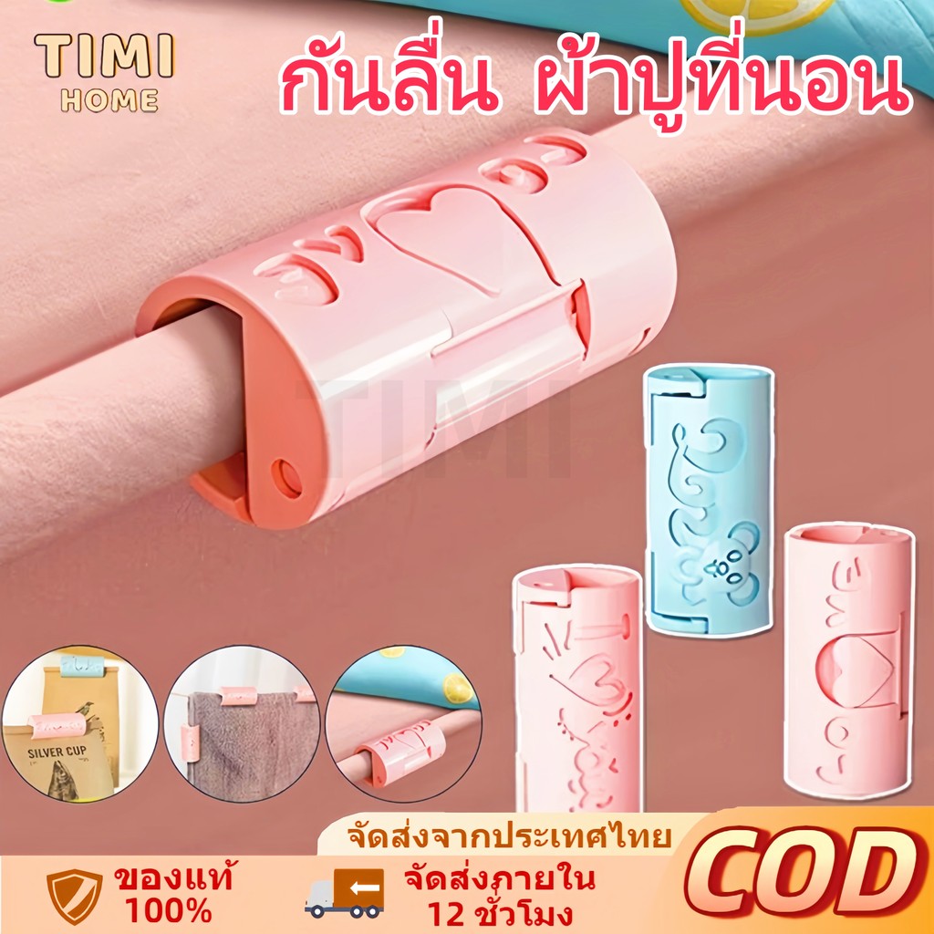 😍คุ้มมมค😍คลิบหนีบผ้าปูที่นอน 🛏️ ลิบเอนกประสงค์ ปิดปากถุง เก็บสายไฟ  ที่หนีบ ผ้าห่ม เตียง สําหรับจัดเก็บผ้าปูที่นอน
