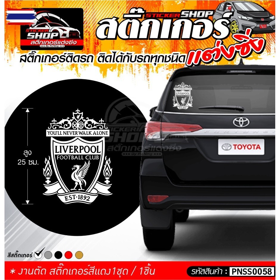 สติ๊กเกอร์ LIVERPOOL สีขาว ติดกระจกหลังรถ สูง 25 ซม.