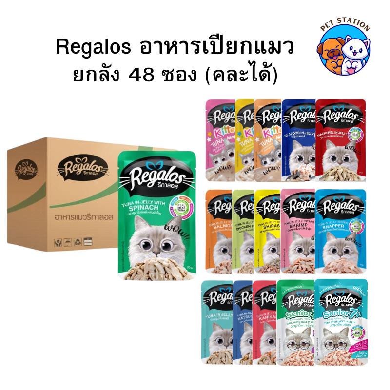 [48 ซอง] Regalos รีกาลอส อาหารแมวเปียก 70g คละได้ สำหรับแมวโตและลูกแมว – โปรปัง