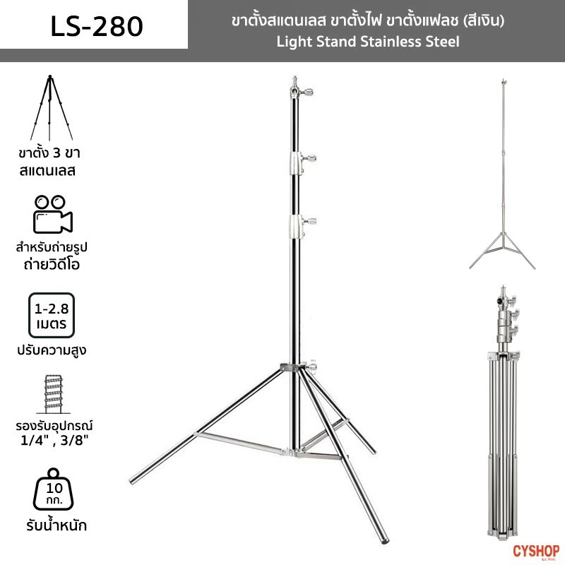 ขาตั้งไฟ สแตนเลส 2.8เมตร และ2.1เมตร รุ่นใหม่สีเงิน สำหรับงานหนักสำหรับ Studio SoftBox MonoLight และอุปกรณ์ถ่ายภาพอื่น ๆ