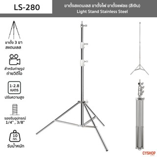 ขาตั้งไฟ สแตนเลส 2.8เมตร  สำหรับงานหนักสำหรับ Studio SoftBox…
