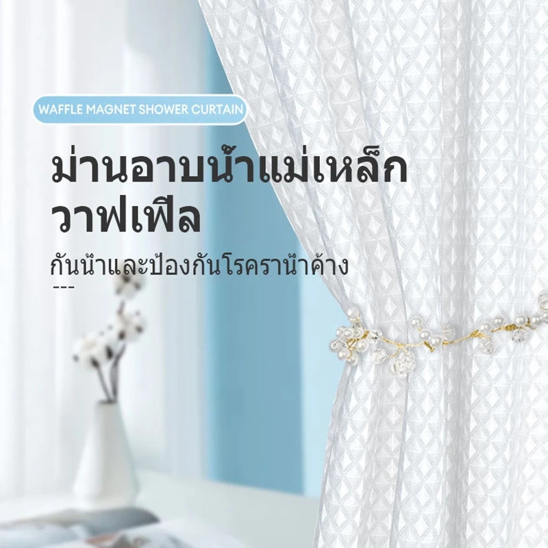 วาฟเฟิลม่านห้องน้ำ ผ้าหนาน้ำหนัก กันน้ำ กันเชื้อรา ขนาด แข็งแรงทนทาน ขนาด 180 กรัม 180x180 ซม - รูปที่ 2