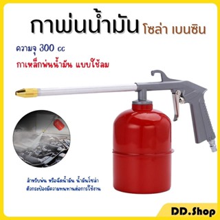 กาพ่นน้ำมัน โซล่า เบนซิน  300cc แบบใช้ลม สินค้าในไทย