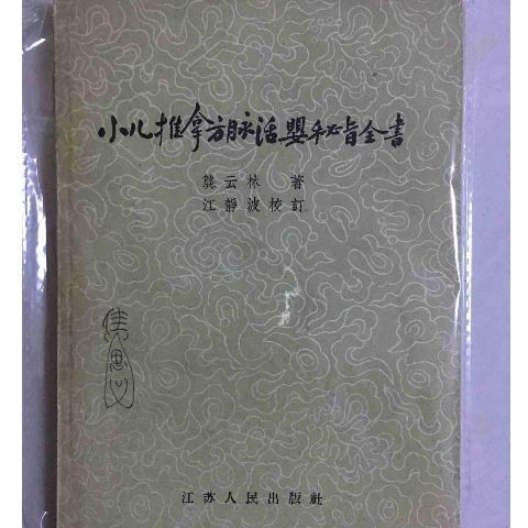 < Childrens Tuina Formula Veins Living Baby Secret Purpose Book > Gong Yunlin 1958 หนังสือยาจีนโบราณ