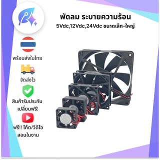 พัดลม 5/12/24 VDC มีให้เลือกหลายขนาด พัดลม DIY 2 สาย SNP-00389