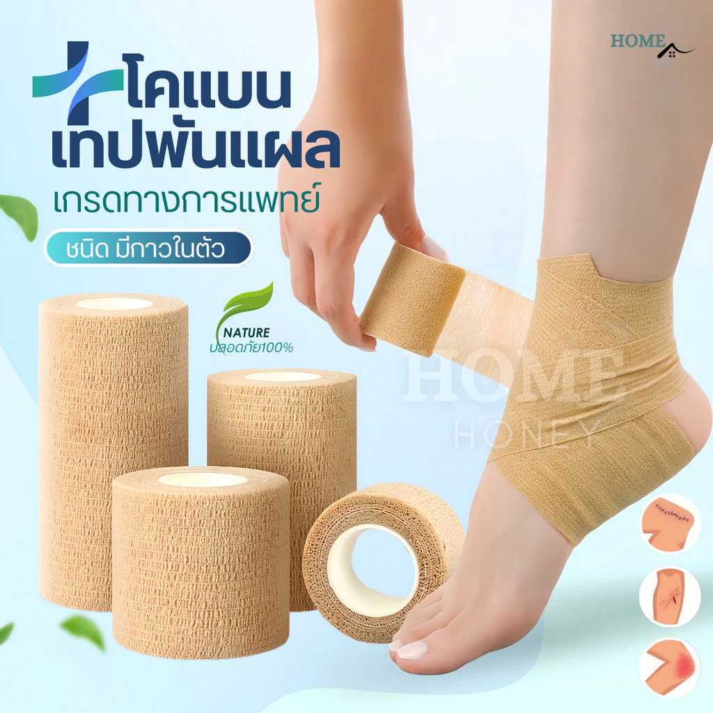 โคแบน เทปพันแผลทางการแพทย์ ชนิดยืดหยุ่นมีกาวในตัว COBAN Medical ผ้าพันแผล เทปพันออกกำลังกาย ผ้าล็อค ผ้าก๊อซ เทปผ้าพันข้อ