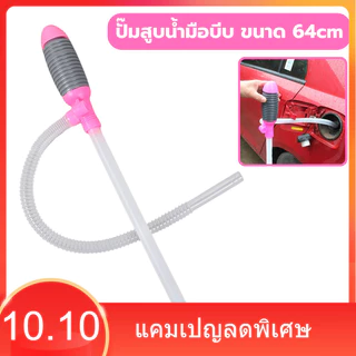 ปั๊มสูบน้ำมือบีบ ขนาด 64cm สายดูดน้ำ สายดูดน้ำใหญ่พลาสติก อุปกรณ์ปั๊มน้ำมัน/น้ำมันก๊าซ สายปั๊มมือ