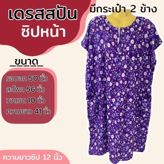 เดรสผ้าสปัน ซิปหน้า ชุดนอน มีกระเป๋า ผ้าไม่หดน้ำ สีไม่ตก (B04)