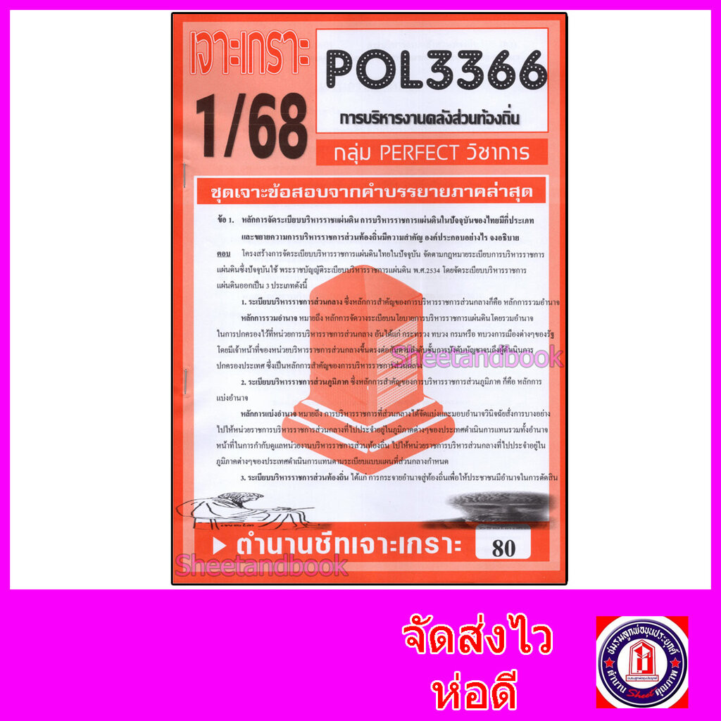 ชีทราม ข้อสอบ POL3366 (PA460) การบริหารงานคลังส่วนท้องถิ่น (ข้อสอบอัตนัย) Sheetandbook