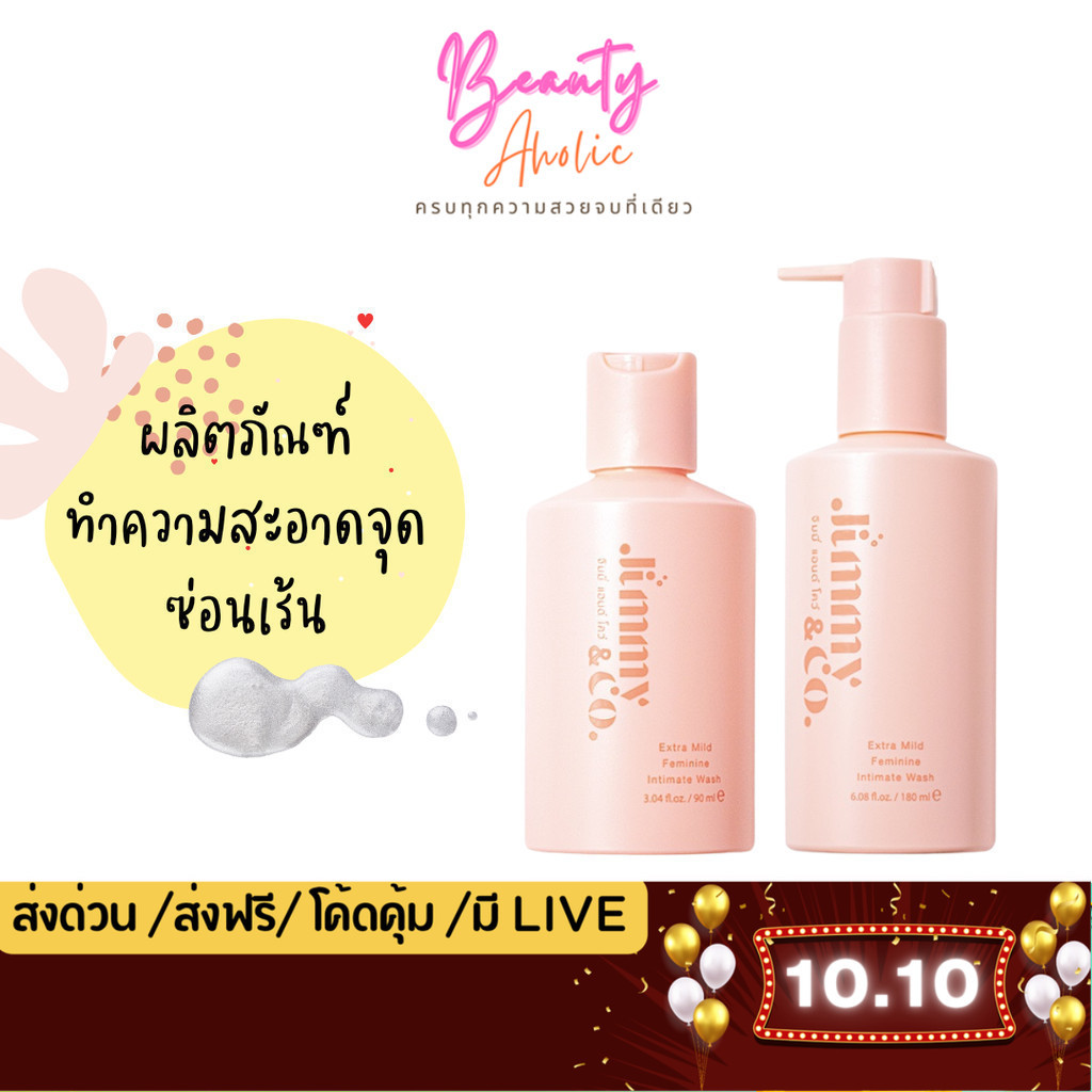 💟ของแท้ | ส่งด่วน💟ผลิตภัณฑ์ทำความสะอาดจุดซ่อนเร้น สูตรเอ็กซ์ตร้ามายด์ (Jimmy&co.)