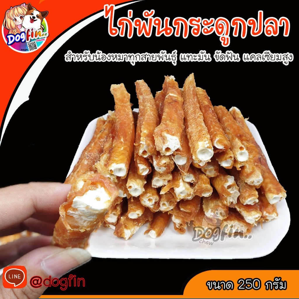 Dogfin ไก่พันกระดูกปลา 250 กรัม เสริมแคลเซียมสำหรับสุนัข