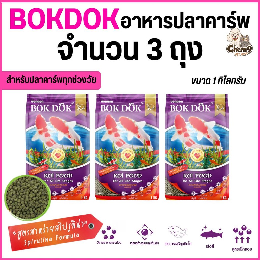 [จำนวน 3 ถุง]  Bok Dok 𝑬𝒙𝒐𝒕𝒊𝒄 อาหารปลาคาร์พ สูตรผสมสาหร่ายสไปรูลิน่า  ขนาด 1 กิโล ชนิดเม็ดลอย