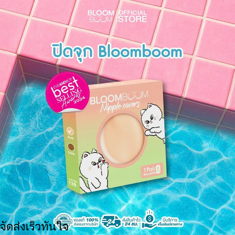 ส่งฟรี!! ปิดจุก Bloom boom ตัวดัง ทนน้ำ ทนเหงื่อ ที่แปะจุก