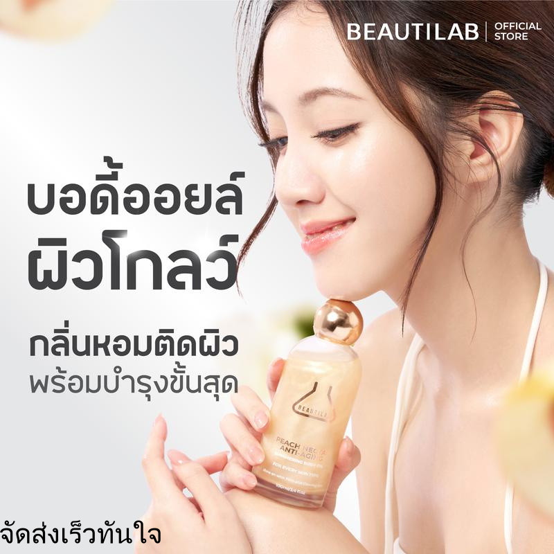 BEAUTILAB Shimmering Body Oil บอดี้ออยล์บำรุงผิวโกลว์สวย นุ่มชุ่มชื้น ดูเปล่งประกาย