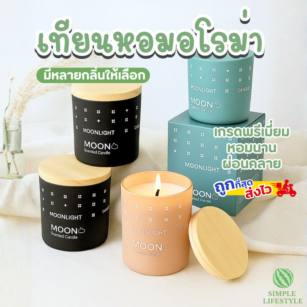 MOON by Simple Home เทียนหอมออแกนิค เทียนถั่วเหลือง soy candle  100g ไร้ควัน ขจัดกลิ่นไม่พึงประสงค์ระสงค์ น้ำมันหอมระเหย