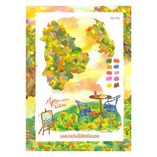 นายอินทร์ หนังสือ Afternoon Palette แดดบ่ายวันนี้มีสีเหมือนเ…