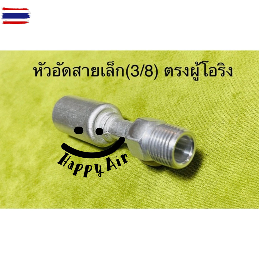 หัวอัด สายน้ำยาแอร์ เกลียวผู้โอริง 5/8O,1/2O,3/8O ทั่วไป ปลอกสาย R-134a