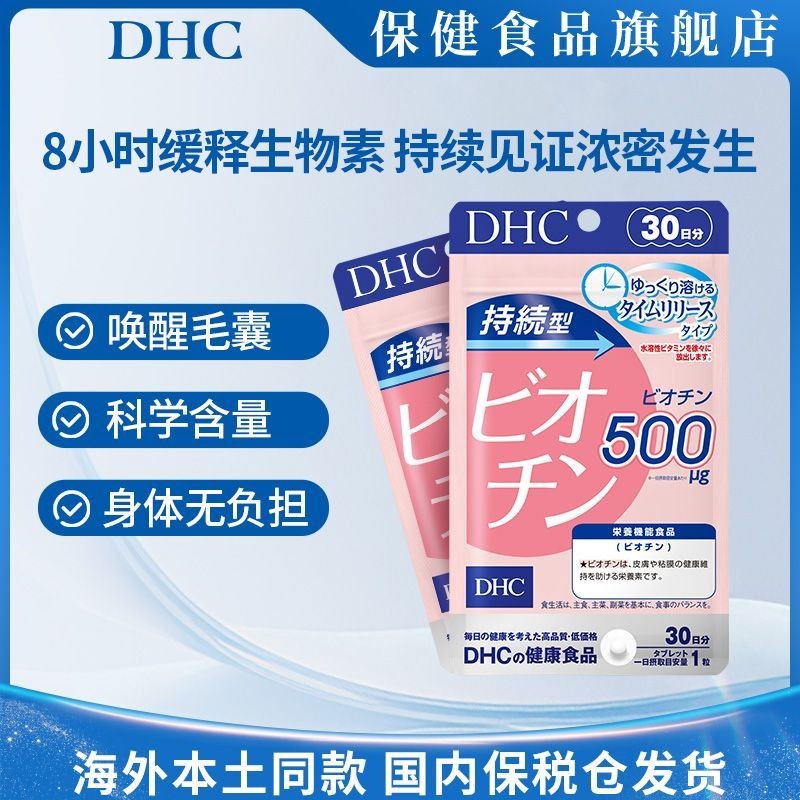 DHC2 ชิ้นส่วนลด Biotin Hair Growth Hair วิตามินพิเศษ B7 * 60 แคปซูลผสม Care Hair Skin Nails yao163 *