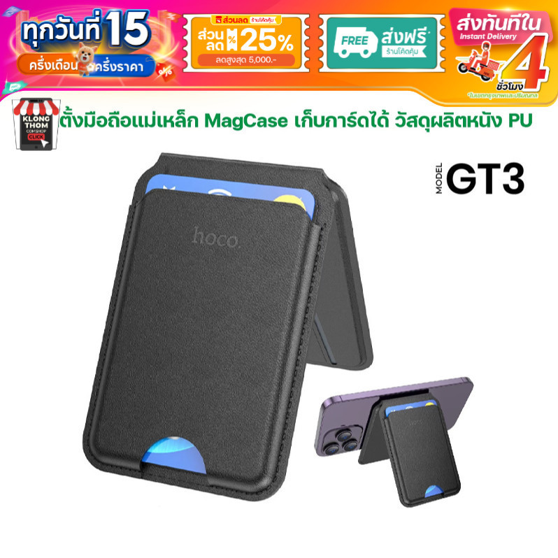 HOCO GT3 ขาตั้งมือถือ แม่เหล็ก MagCase เก็บการ์ดได้ วัสดุผลิตหนัง PU คุณภาพสูง แม่เหล็กดูดติดแน่น